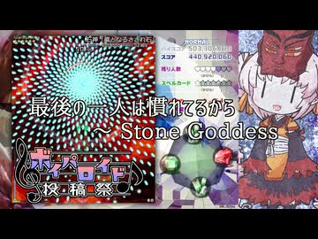 【ついなちゃん】最後の一人は慣れてるから　～ Stone Goddess【第六回ボイパロイド投稿祭】