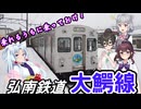 もうすぐ休止…雪降る弘前を弘南鉄道大鰐線が走る！【VOICEPEAK小春六花・夏色花梨・花隈千冬・東北イタコ】