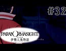 【パラノマサイト】伊勢人魚物語！！！！Part32