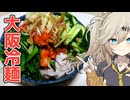 冷麺だもんに！つむぎとひまり