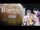 【Rimworld1.6】辺落シリーズ　不気味な隕石編　第五話