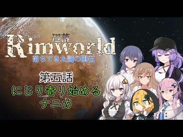 【Rimworld1.6】辺落シリーズ　不気味な隕石編　第五話