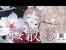 【ボカロP本人が歌ってみた】桜散る【VR MV】
