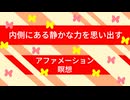自己評価を整え 自分の力を思い出すアファメーション瞑想-８分