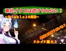 【PC版Diablo２R】東北イタコは逃げられない！　ドルイド編＃３【VOICEROID実況】