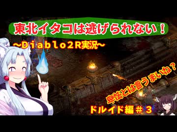 【PC版Diablo２R】東北イタコは逃げられない！　ドルイド編＃３【VOICEROID実況】