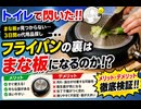 トイレで閃いた!! フライパンの裏はまな板になるのか!?　#アウトドア　#スタッキング