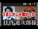 26・6・7   国会で資料が　週刊誌って　いい加減やめて欲しいよね。辺野古で　警備員さんが亡くなった事知らなかったです。