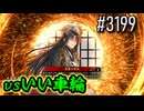 【英傑大戦】 決めるぞ！下剋上 #3199 vsいい車輪