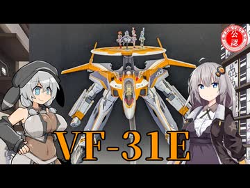 【マクロスΔ】HG VF-31Eをお手軽に作ってみた！【プラモデル】