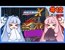 【ロックマンX1】自由な娘達のイレギュラーハント！【パート.12】