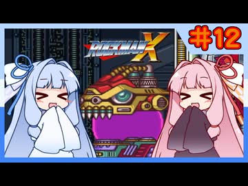 【ロックマンX1】自由な娘達のイレギュラーハント！【パート.12】