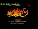 地獄めぐり タイトーメモリーズ上巻 PS2