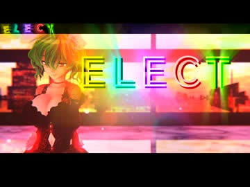 【東方MMD】　　　ELECT　　　ゆうか