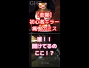 【悲報】初心者キラー痛恨のミス
