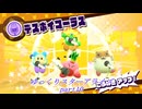 【ゆっくり実況】星のカービィスターアライズ Part10