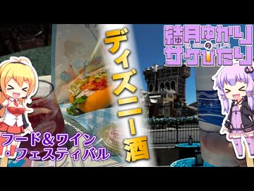 【結月ゆかりのサケびたり】夢と魔法のディズニー酒！「フード＆ワイン・フェスティバル」【VOICEROID旅行】