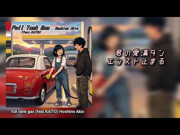 【KAITO】full tank gas 【オリジナル曲】