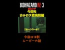 【バイオハザードRe3　Part8】オマージュをガチで確認する野暮なヤツ