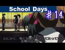 修羅場出来てて草【スクールデイズ】＃１４