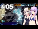 【サブノーティカ2】#05 ウイルスを除去します【VOICEROID実況】