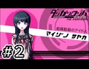 【初見実況】-叫- ダンガンロンパ 希望の学園と絶望の高校生【Part2】