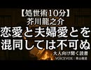 【処世術】芥川龍之介『恋愛と夫婦愛とを混同しては不可ぬ』青山龍星 大人向け聞く読書 囁き低音ボイス 寝落ちASMR オーディオブック