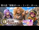 ユカリ・トリガー第８話【VOICEROID劇場×クロノトリガー】