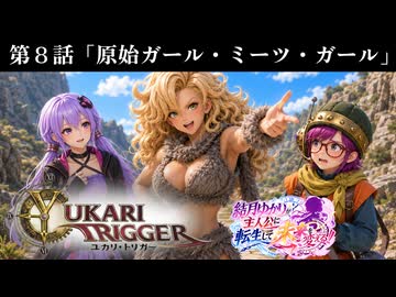 ユカリ・トリガー第８話【VOICEROID劇場×クロノトリガー】