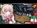 【HoI4】異世界ムッソリーニ、サンマリノからファシスト帝国を作ってしまう【Red Flood】