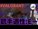 【VALORANT】今までFPS...いやシューターゲーを避けてきた理由【ゆっくり実況】