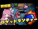 【Among Us】新役職登場！ロケットランチャーで全部吹っとばせ！｜茜ちゃんの宇宙日記#153