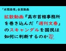 拡散動画『高市首相事務所を巻き込んだ「週刊文春」のスキャンダルを国民は如何に判断するのか⁉️』【「水間条項」会員動画】