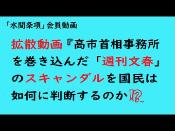 拡散動画『高市首相事務所を巻き込んだ「週刊文春」のスキャンダルを国民は如何に判断するのか⁉️』【「水間条項」会員動画】