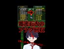 【VOMovieS】【トルネコの大冒険３】電光石火のフラグ回収【未知又バトヤ / 切り抜き】