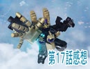 第１7話超宇宙刑事ギャバン インフィニティ感想ボイスロイド解説