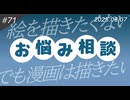 【第71回】絵を描くのがつまらない【漫画お悩み相談】