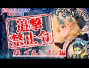 【FEエンゲージ】追撃禁止令 ④イルシオン編【ゆっくり実況】