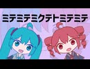ミテミテミクテトミテミテ / 初音ミク・重音テト
