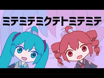 ミテミテミクテトミテミテ / 初音ミク・重音テト