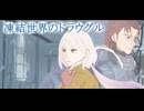 【PV】声劇「凍結世界のドラウグル」特報