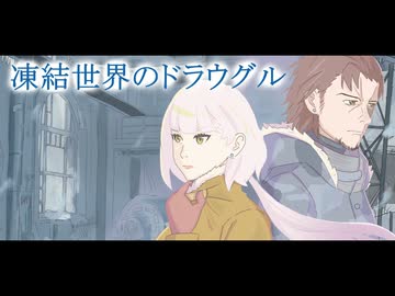 【PV】声劇「凍結世界のドラウグル」特報