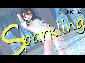 【MMD】CHUNG HA‗Sparkling　花隈千冬