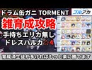 ブルアカ 総力戦 ドラム缶ガニ TORMENT 6凸 雑育成攻略【 #ブルーアーカイブ 】