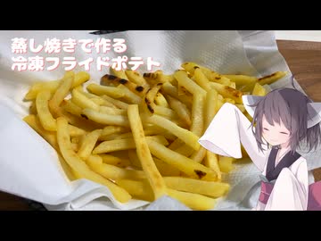 #282【ポテト】冷凍フライドポテトをフライパンで調理しよう！【東北きりたん】