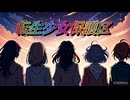 転生少女保護区EDFULL