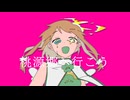 【UTAU】桃源郷へ行こう【あちこち】