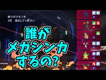 【ポケモンチャンピオンズ】誰がメガシンカするのか困惑する試合【Pokémon Champions】ランクマッチ実況その30