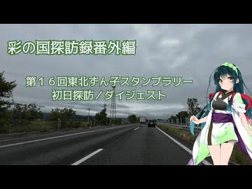 東北ずん子スタンプラリー2026 初日探訪ダイジェスト【彩の国探訪録番外編】