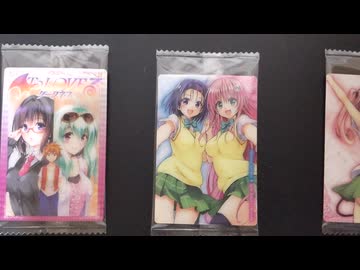 ToLOVEるのウエハース開封結果